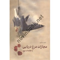 مجازات مرغ دریایی با کلمات نوچ نوشته محمد مشاری انتشارات نگاه دانش